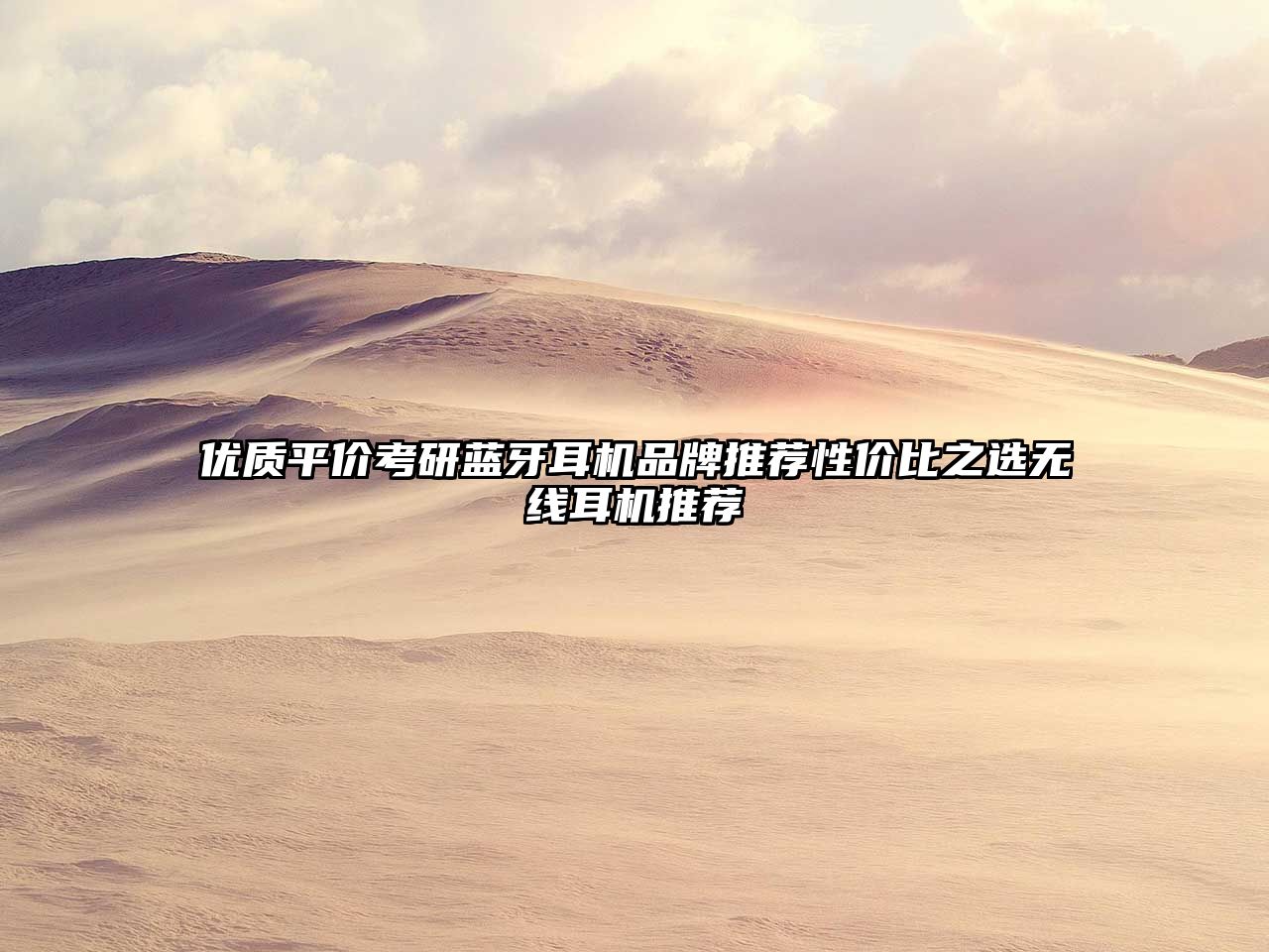 優質平價考研藍牙耳機品牌推薦性價比之選無線耳機推薦