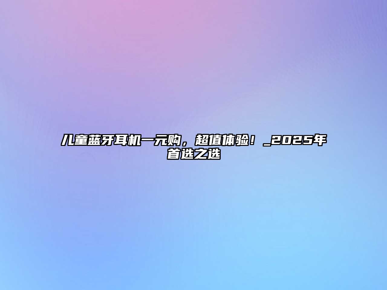 兒童藍牙耳機一元購，超值體驗！_2025年首選之選