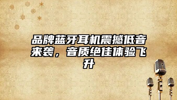 品牌藍牙耳機震撼低音來襲，音質絕佳體驗飛升