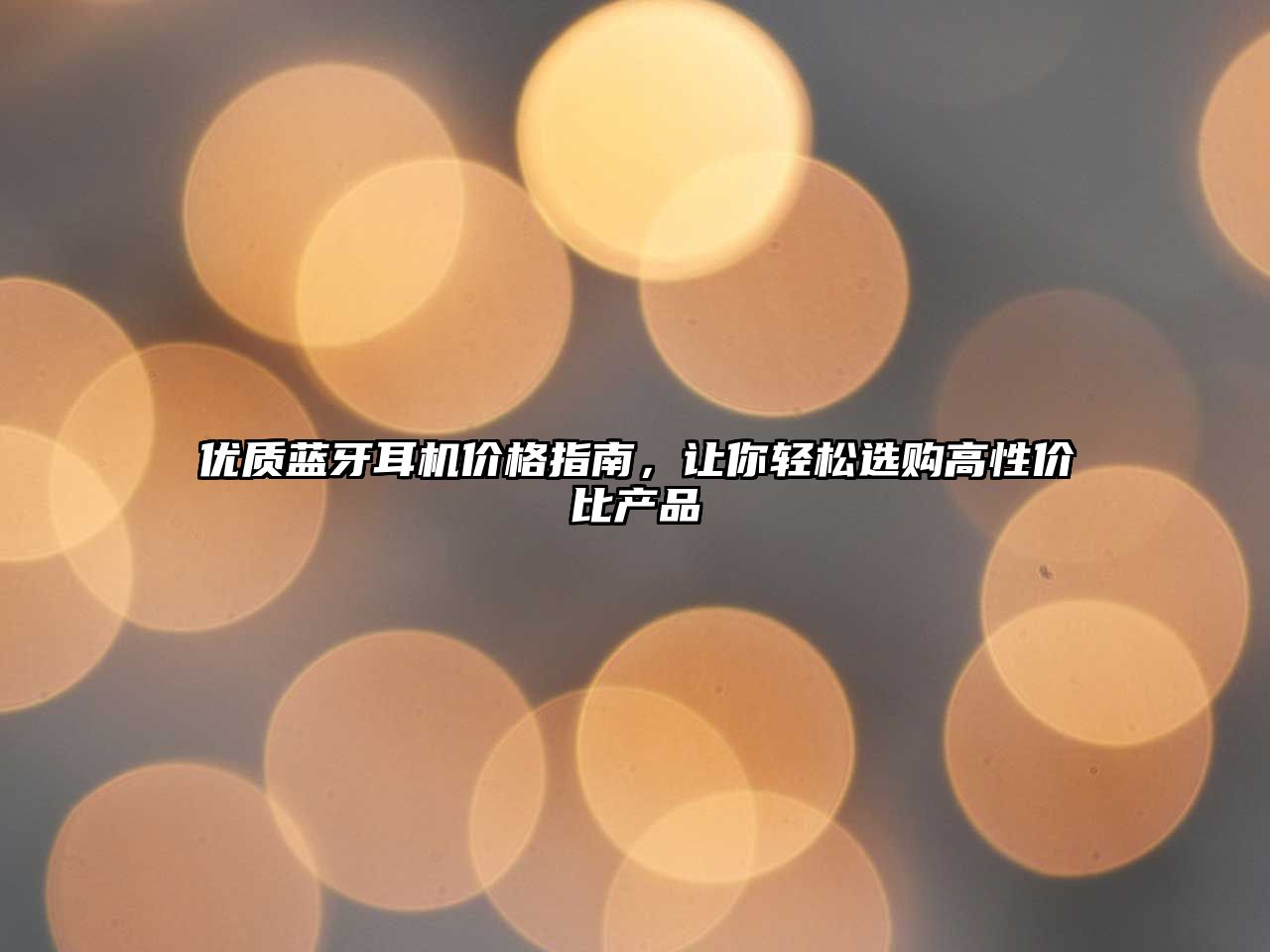優(yōu)質(zhì)藍牙耳機價格指南，讓你輕松選購高性價比產(chǎn)品