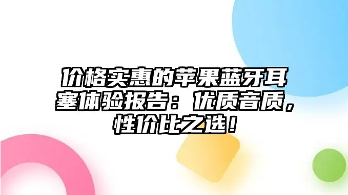 價格實惠的蘋果藍牙耳塞體驗報告：優質音質，性價比之選！
