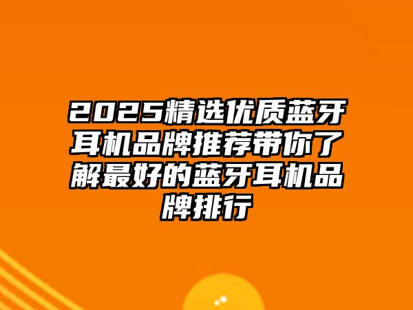 2025精選優質藍牙耳機品牌推薦帶你了解最好的藍牙耳機品牌排行