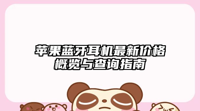 蘋果藍(lán)牙耳機(jī)最新價(jià)格概覽與查詢指南