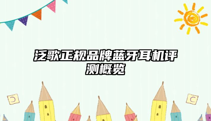 泛歌正規(guī)品牌藍(lán)牙耳機(jī)評測概覽