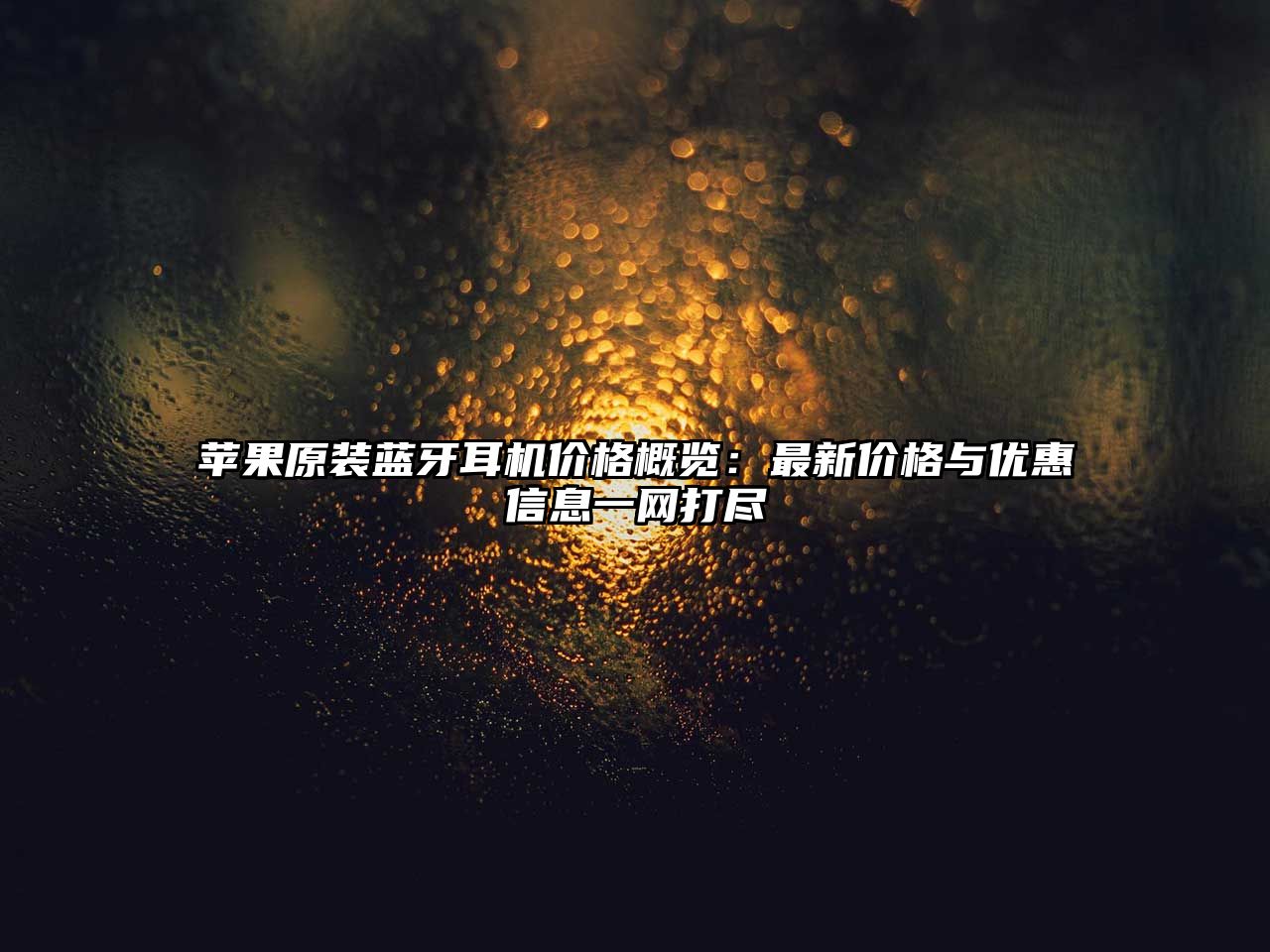蘋果原裝藍牙耳機價格概覽：最新價格與優惠信息一網打盡
