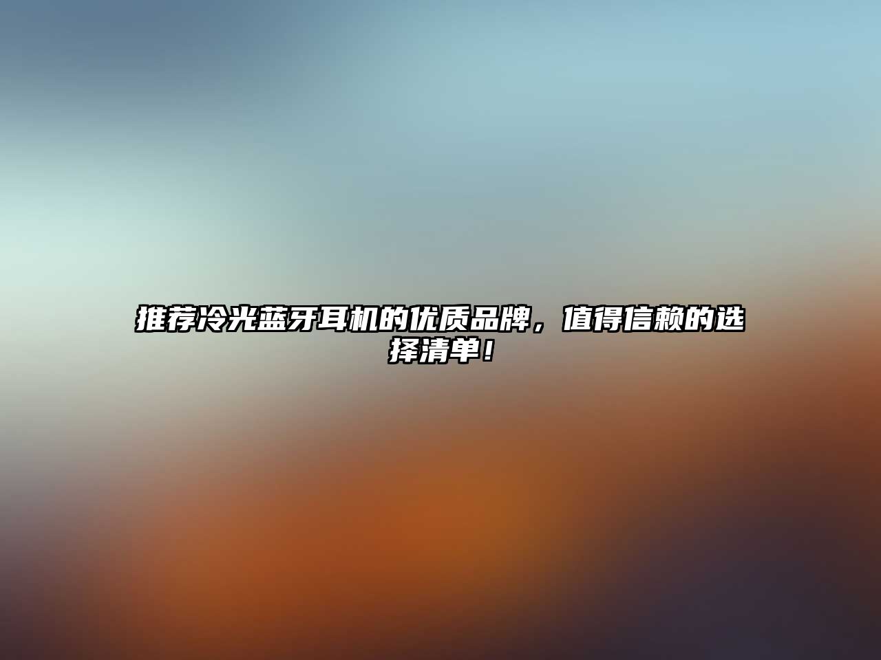 推薦冷光藍牙耳機的優質品牌，值得信賴的選擇清單！