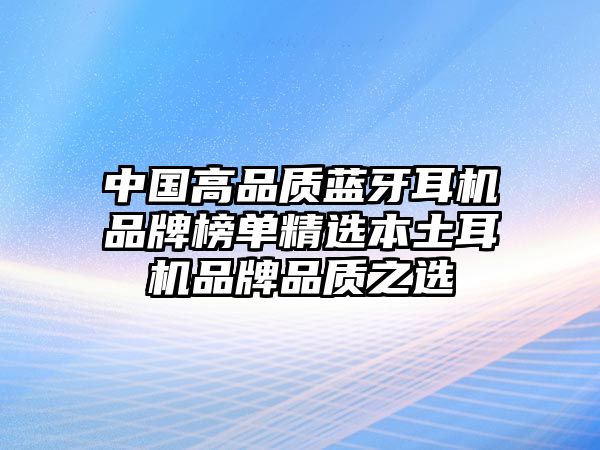 中國高品質藍牙耳機品牌榜單精選本土耳機品牌品質之選