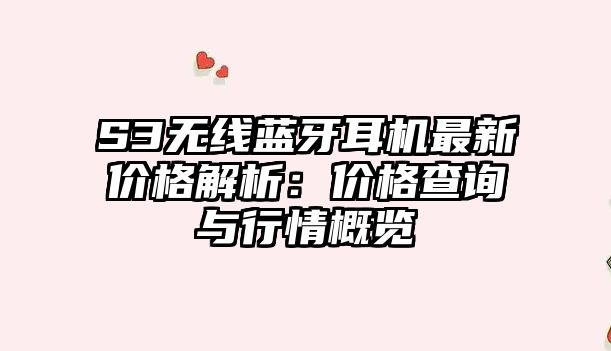 S3無線藍牙耳機最新價格解析：價格查詢與行情概覽