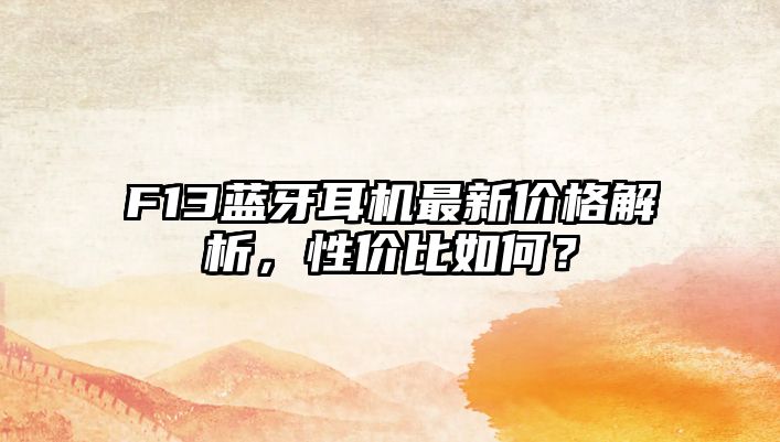 F13藍牙耳機最新價格解析，性價比如何？