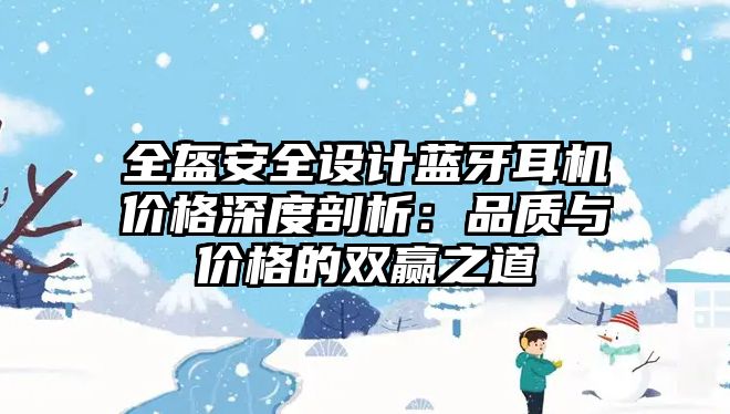 全盔安全設計藍牙耳機價格深度剖析：品質與價格的雙贏之道