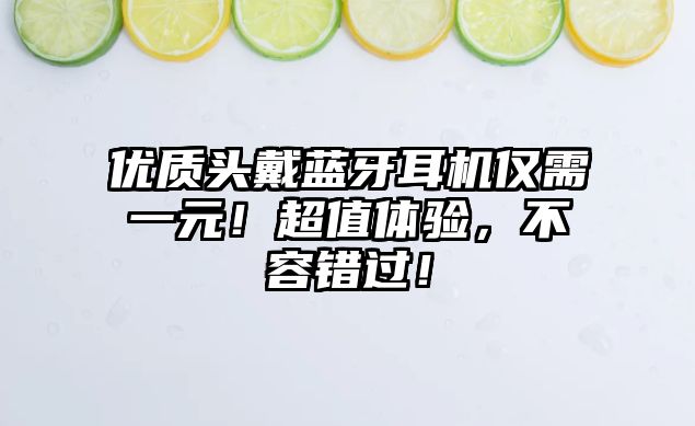 優質頭戴藍牙耳機僅需一元！超值體驗，不容錯過！