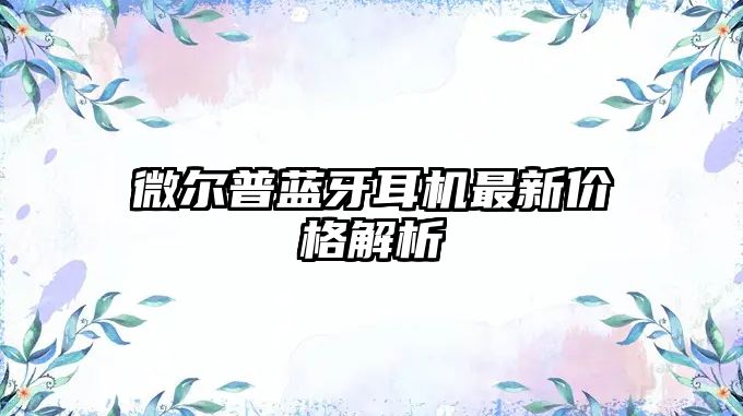 微爾普藍牙耳機最新價格解析