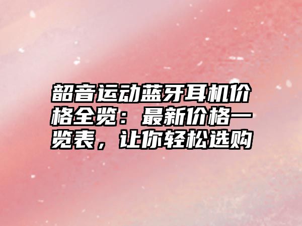 韶音運(yùn)動藍(lán)牙耳機(jī)價格全覽：最新價格一覽表，讓你輕松選購