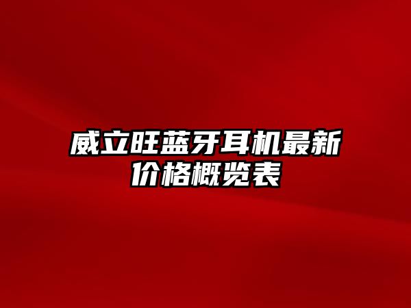 威立旺藍牙耳機最新價格概覽表