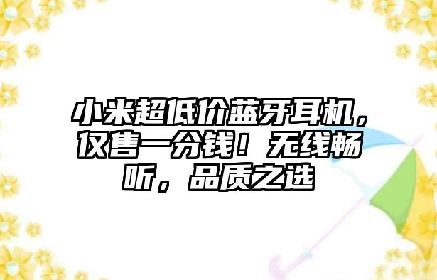 小米超低價藍牙耳機，僅售一分錢！無線暢聽，品質之選