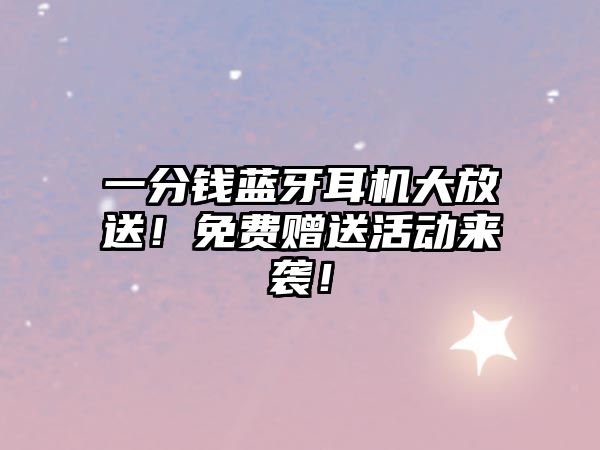 一分錢藍牙耳機大放送！免費贈送活動來襲！