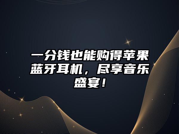 一分錢也能購得蘋果藍(lán)牙耳機(jī)，盡享音樂盛宴！