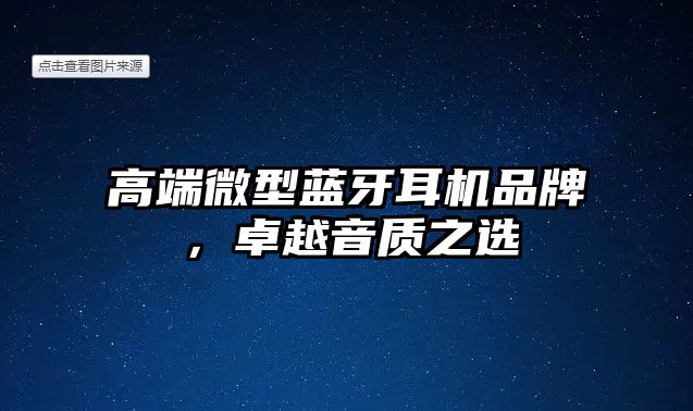 高端微型藍牙耳機品牌，卓越音質(zhì)之選