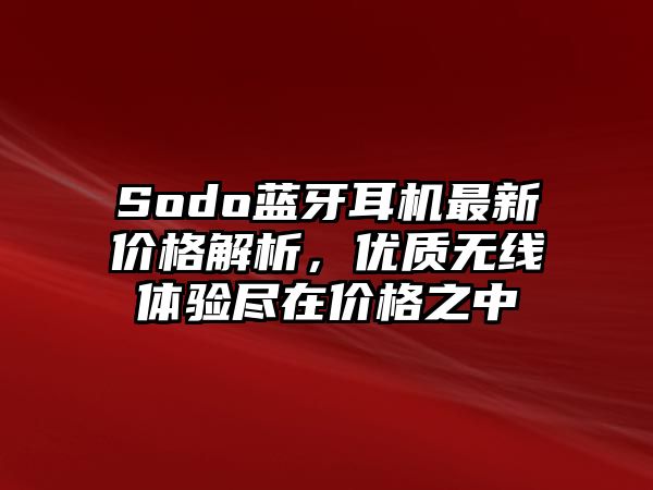 Sodo藍牙耳機最新價格解析，優質無線體驗盡在價格之中