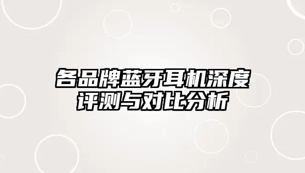 各品牌藍牙耳機深度評測與對比分析