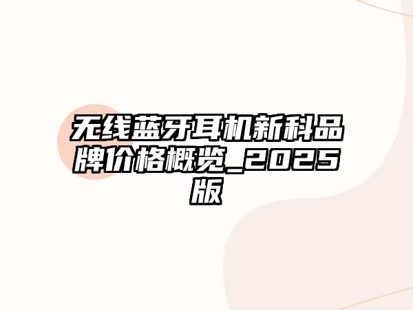 無線藍牙耳機新科品牌價格概覽_2025版