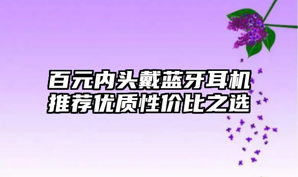 百元內頭戴藍牙耳機推薦優質性價比之選