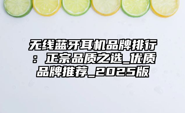 無線藍牙耳機品牌排行：正宗品質之選_優質品牌推薦_2025版