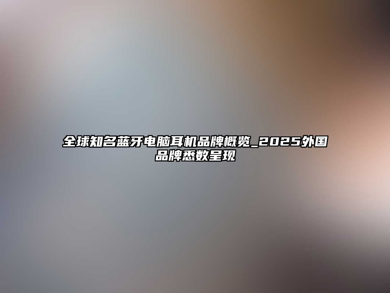 全球知名藍牙電腦耳機品牌概覽_2025外國品牌悉數呈現