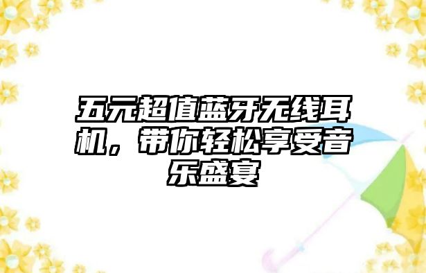 五元超值藍牙無線耳機，帶你輕松享受音樂盛宴