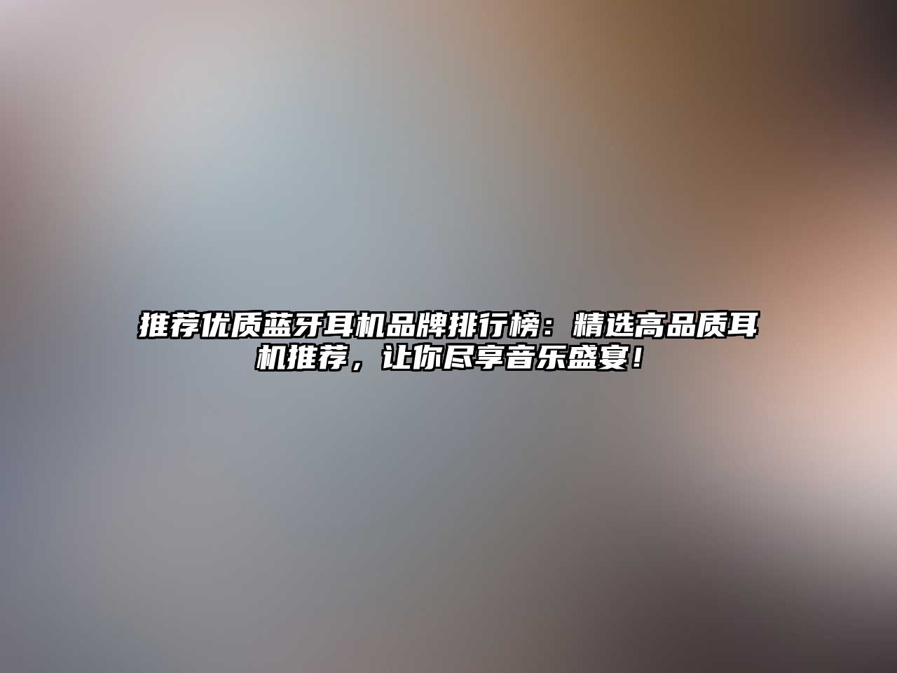 推薦優(yōu)質(zhì)藍(lán)牙耳機(jī)品牌排行榜：精選高品質(zhì)耳機(jī)推薦，讓你盡享音樂盛宴！