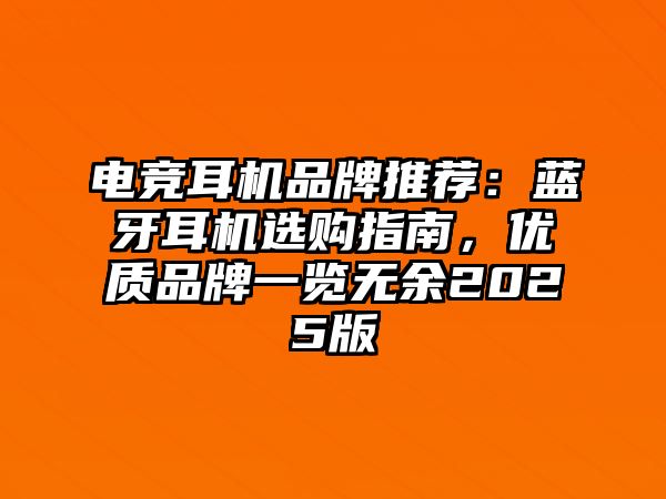 電競耳機品牌推薦：藍牙耳機選購指南，優質品牌一覽無余2025版