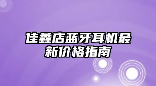 佳鑫店藍牙耳機最新價格指南