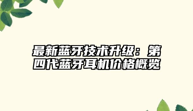 最新藍牙技術升級：第四代藍牙耳機價格概覽