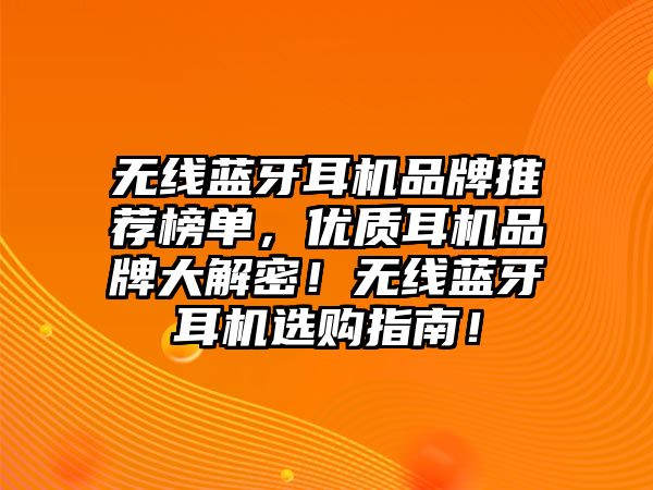 無線藍牙耳機品牌推薦榜單，優質耳機品牌大解密！無線藍牙耳機選購指南！