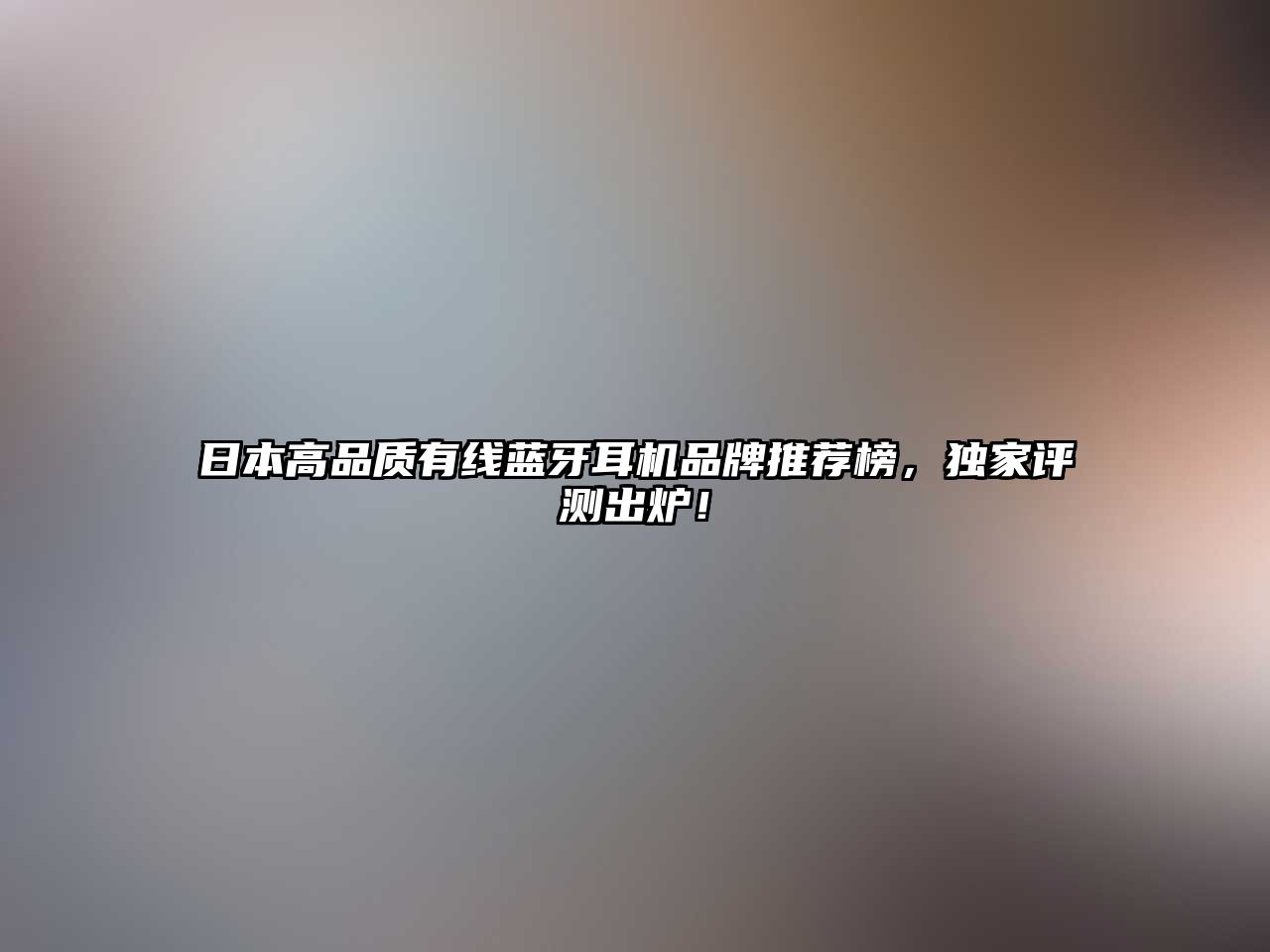 日本高品質有線藍牙耳機品牌推薦榜，獨家評測出爐！