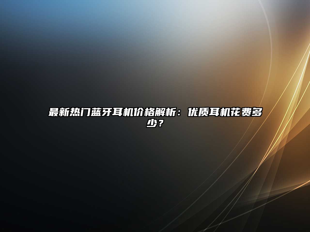 最新熱門藍牙耳機價格解析：優質耳機花費多少？