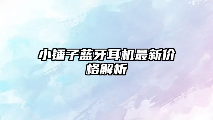 小錘子藍牙耳機最新價格解析