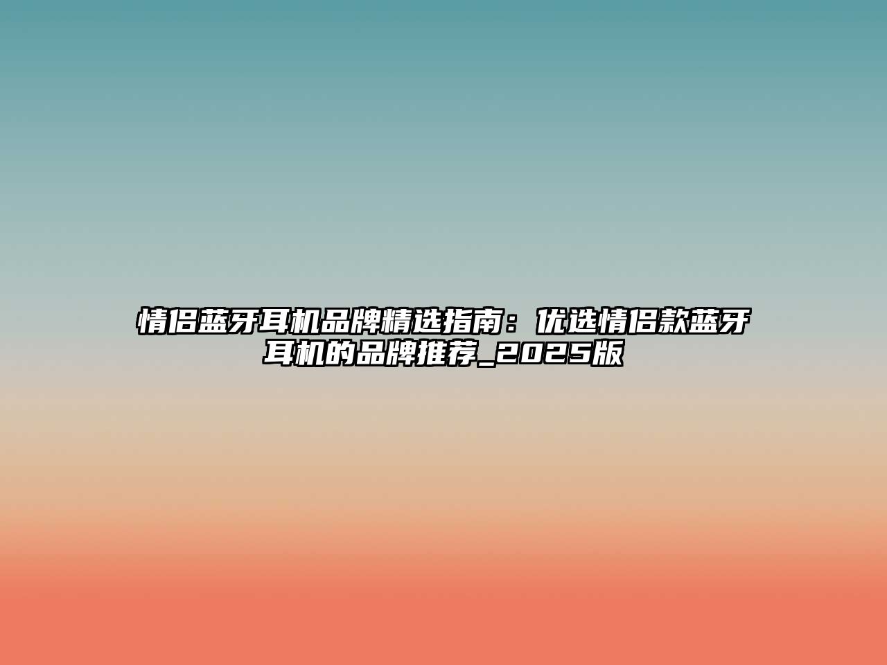 情侶藍牙耳機品牌精選指南：優選情侶款藍牙耳機的品牌推薦_2025版