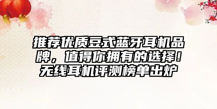 推薦優質豆式藍牙耳機品牌，值得你擁有的選擇！無線耳機評測榜單出爐