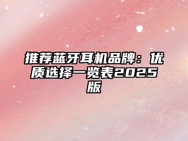推薦藍牙耳機品牌：優質選擇一覽表2025版