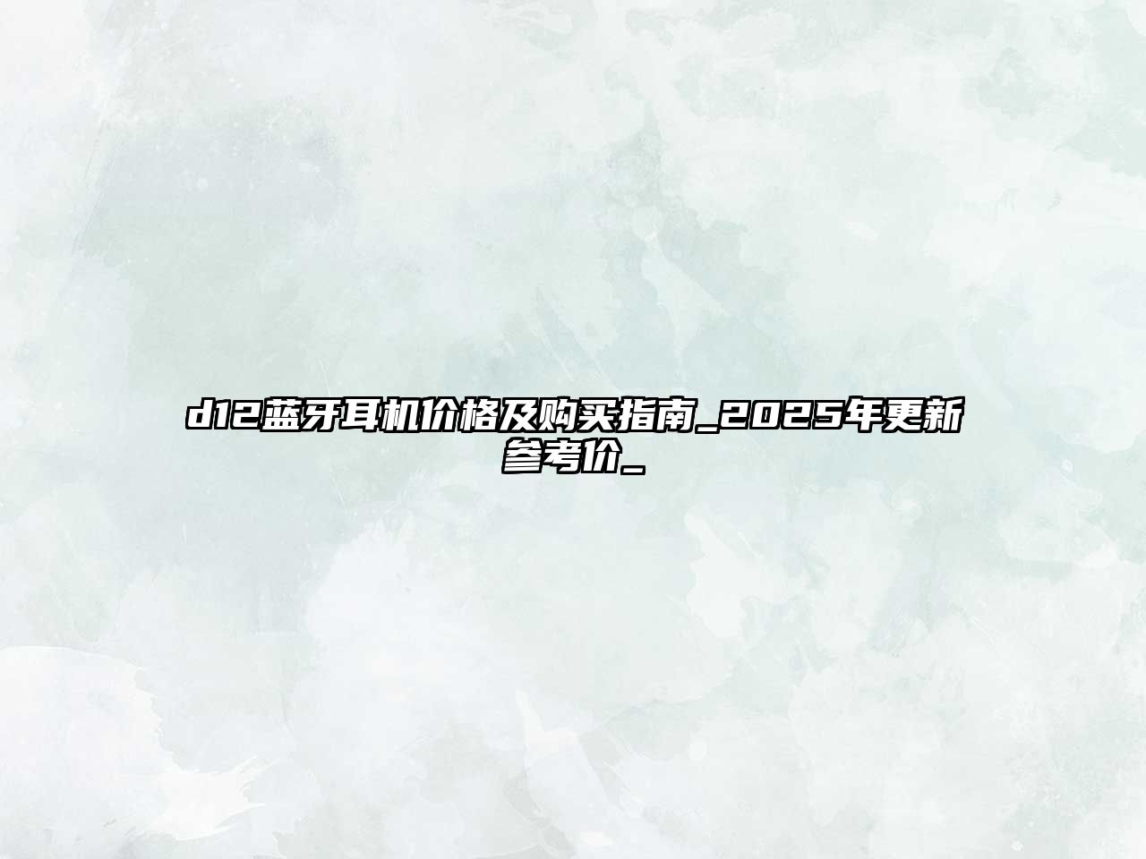d12藍牙耳機價格及購買指南_2025年更新參考價_