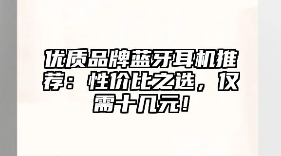 優質品牌藍牙耳機推薦：性價比之選，僅需十幾元！