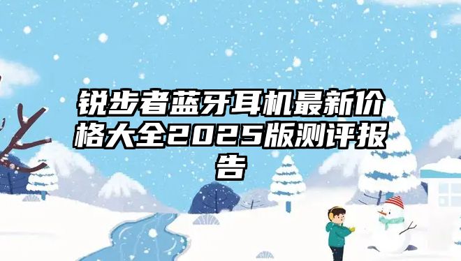 銳步者藍(lán)牙耳機(jī)最新價(jià)格大全2025版測評(píng)報(bào)告
