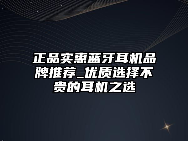 正品實惠藍牙耳機品牌推薦_優質選擇不貴的耳機之選