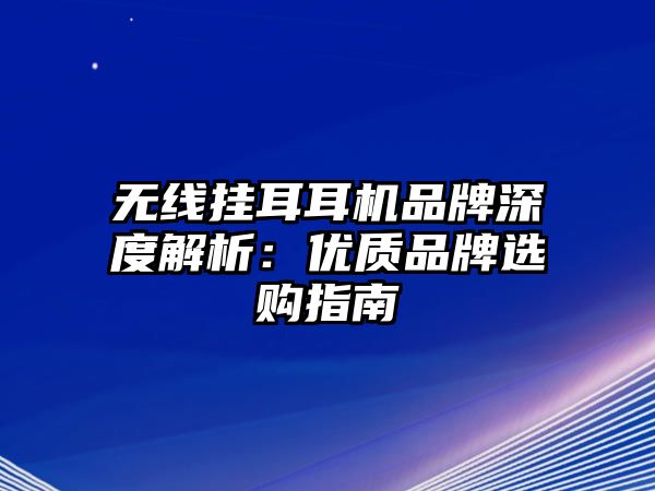 無線掛耳耳機品牌深度解析：優質品牌選購指南