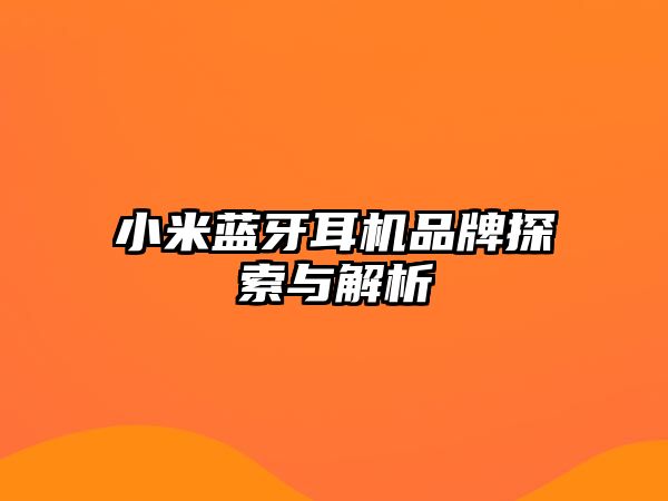 小米藍牙耳機品牌探索與解析