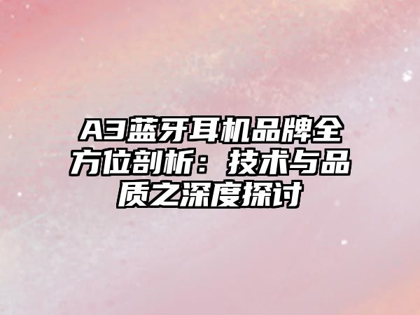 A3藍牙耳機品牌全方位剖析：技術與品質之深度探討
