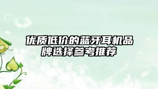 優質低價的藍牙耳機品牌選擇參考推薦