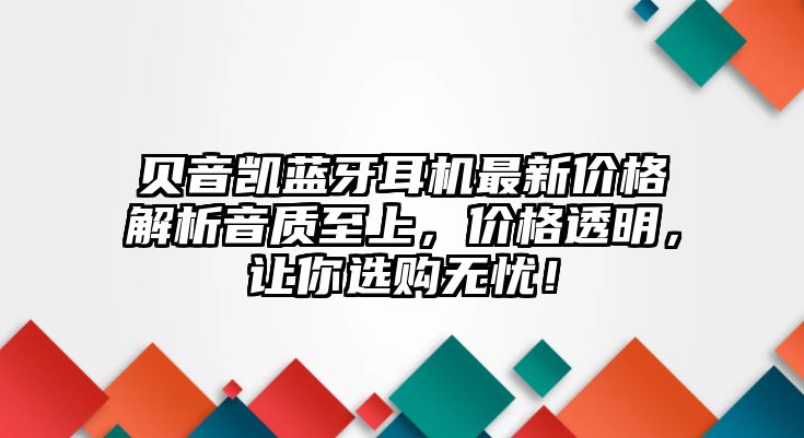 貝音凱藍牙耳機最新價格解析音質至上，價格透明，讓你選購無憂！
