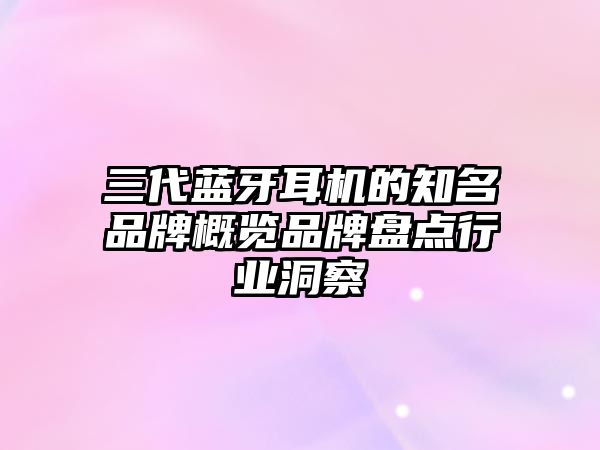 三代藍牙耳機的知名品牌概覽品牌盤點行業洞察